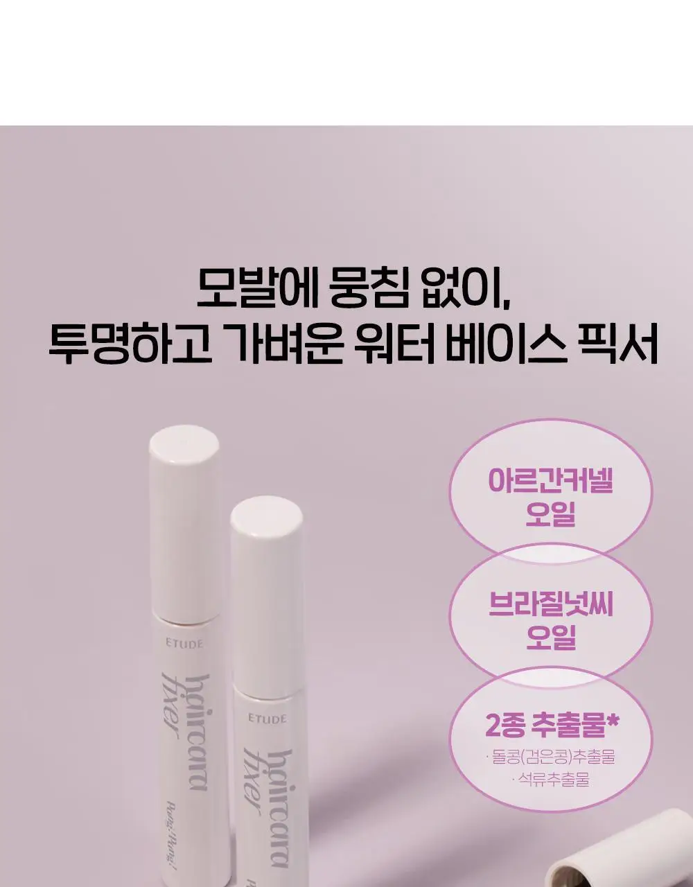 [NEW] 에뛰드 팡팡 헤어카라 픽서 10ml (브러쉬 증정 기획 / 단품) 상세페이지 12